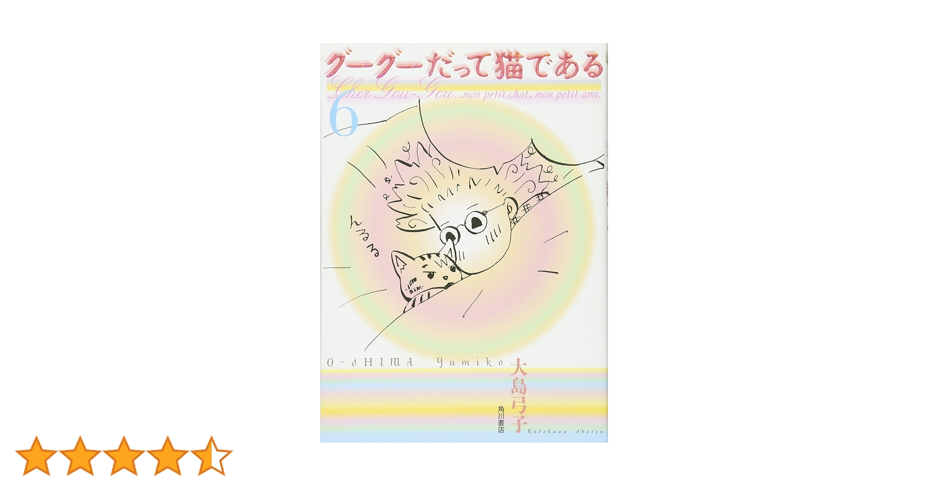 Amazon.co.jp: グーグーだって猫である6 : 大島 弓子, 大島 弓子: 本